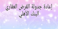 إعادة جدولة القرض العقاري البنك الأهلي