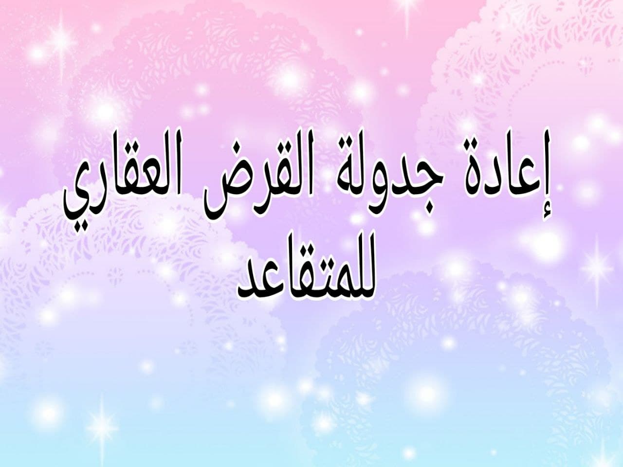 إعادة جدولة القرض العقاري للمتقاعد