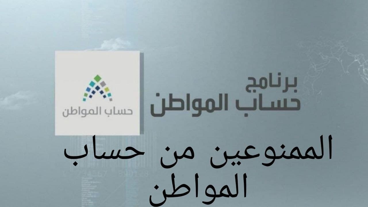 الممنوعين من حساب المواطن