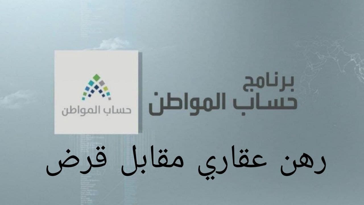 رهن عقاري مقابل قرض