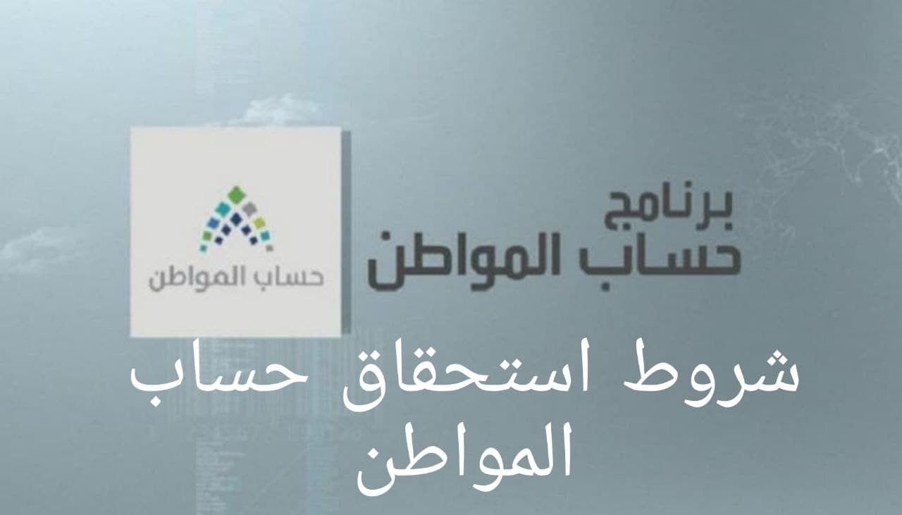 شروط استحقاق حساب المواطن