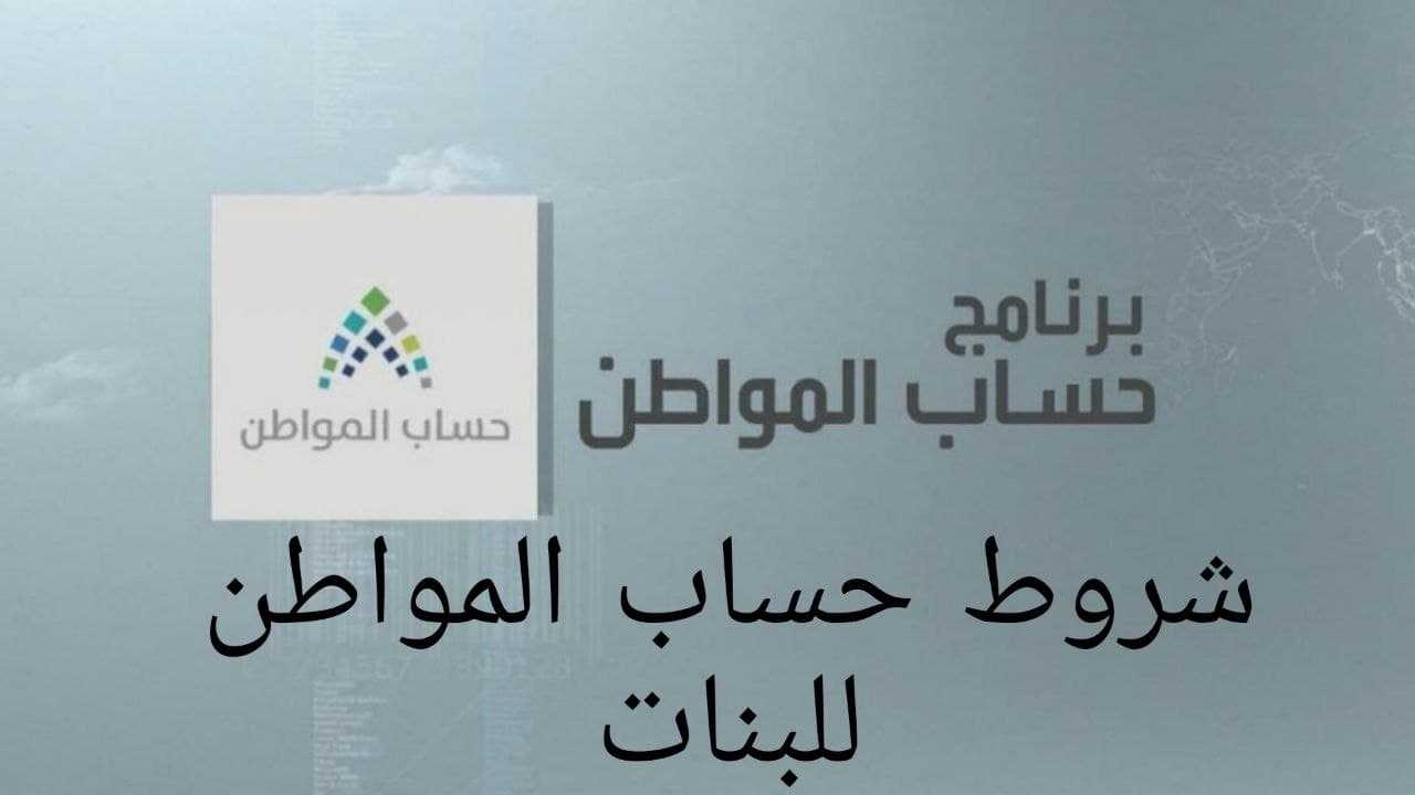 شروط حساب المواطن للبنات