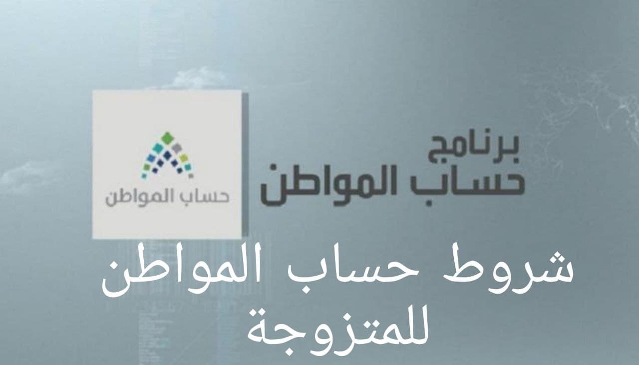 شروط حساب المواطن للمتزوجة
