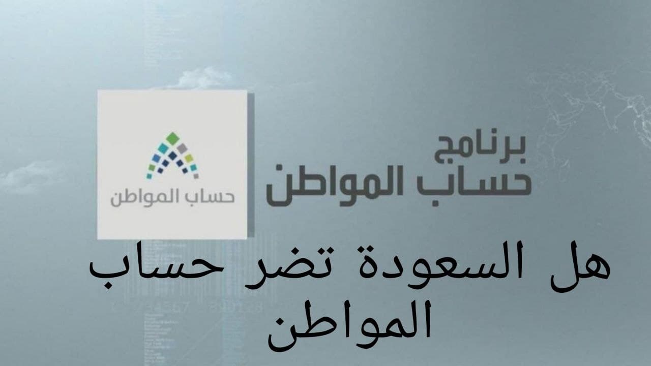 هل السعودة تضر حساب المواطن