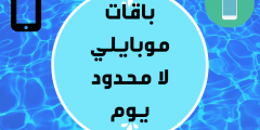 عروض باقات موبايلي مسبقة الدفع بنت لا محدود – باقة عروض موبايلي نت لا محدود