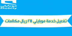 خدمة موبايلي 25 ريال مكالمات