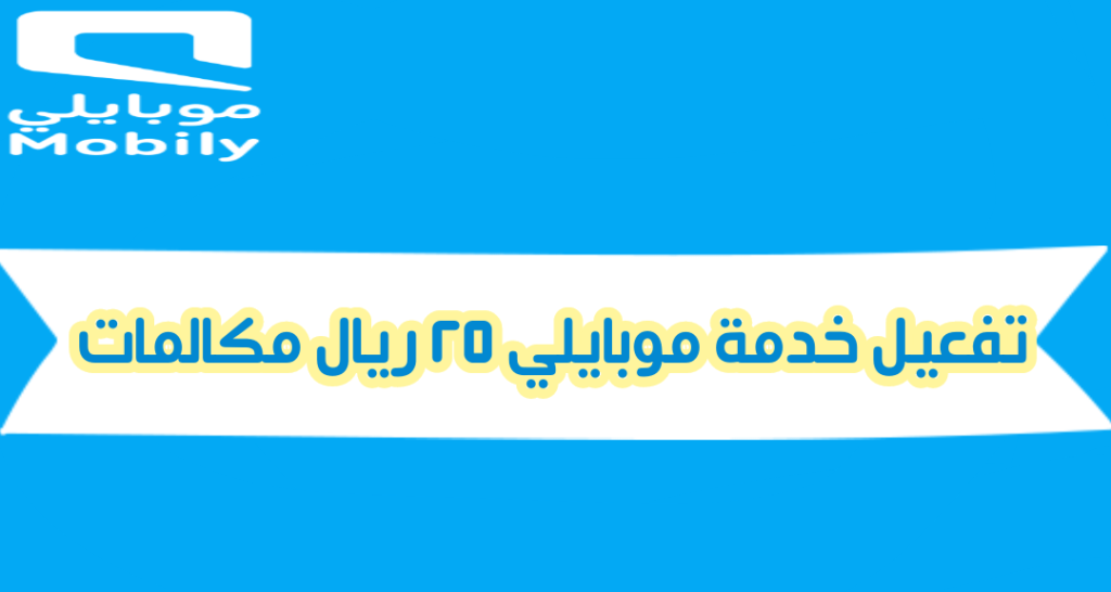 خدمة موبايلي 25 ريال مكالمات