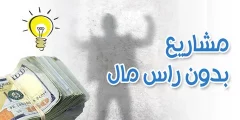 مشاريع على الإنترنت بدون راس مال