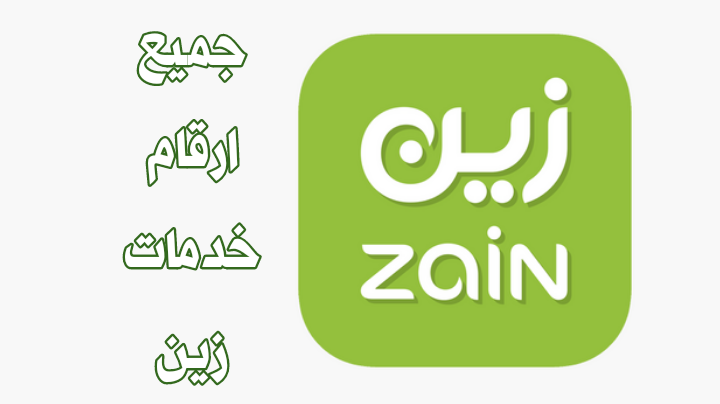 رقم خدمة عملاء زين السعودية