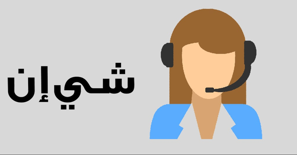 رقم شي ان الموحد المجاني السعودية