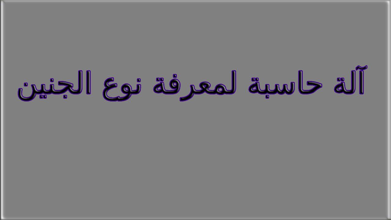 آلة حاسبة لمعرفة نوع الجنين