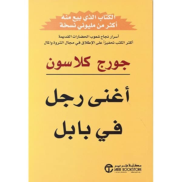 كتاب أغنى رجل في بابل