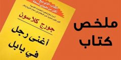 ملخص كتاب أغنى رجل في بابل لـ جورج كلاسون