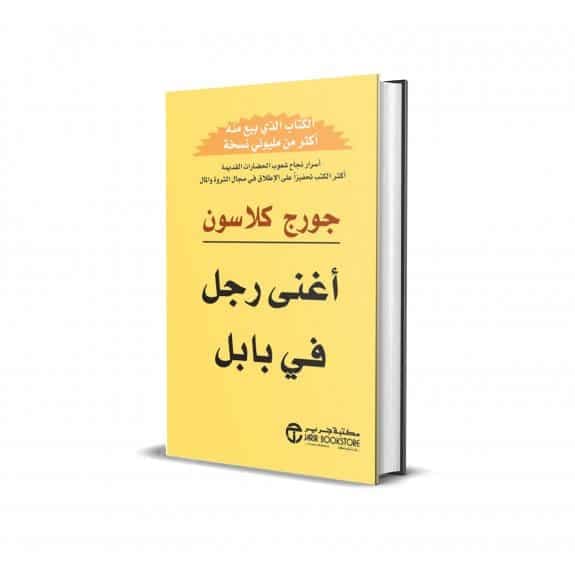 كتاب أغنى رجل في بابل