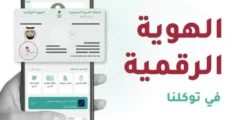 الهوية الرقمية تغني عن البطاقة