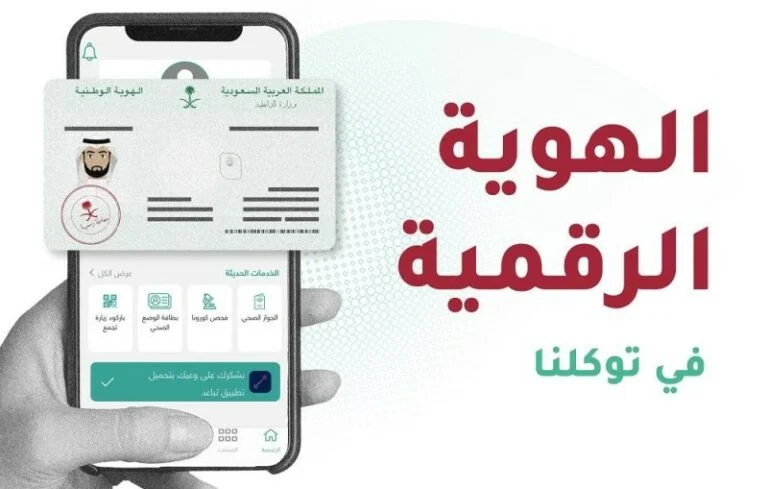 الهوية الرقمية تغني عن البطاقة