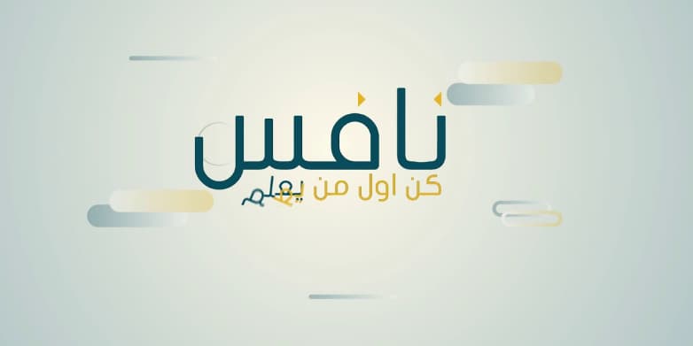 التسجيل في برنامج نافس